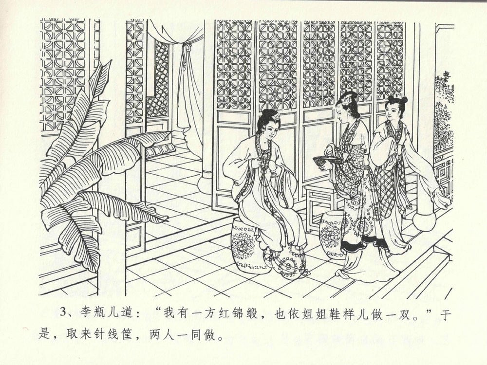 《《金瓶梅全传 ▪ 冰鉴定终身》13 兰陵笑笑声 中国文苑出版社》连环画第6页