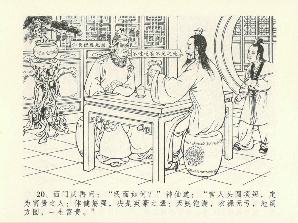 《《金瓶梅全传 ▪ 冰鉴定终身》13 兰陵笑笑声 中国文苑出版社》连环画第23页