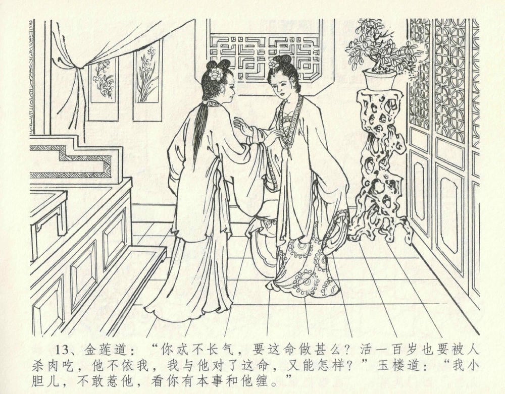 《《金瓶梅全传 ▪ 宋慧莲自缢》11 兰陵笑笑声 中国文苑出版社》连环画第16页