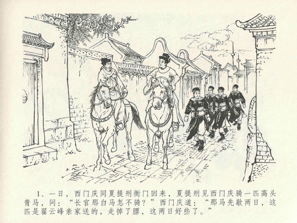 《《金瓶梅全传 ▪ 官哥穿道袍》19 兰陵笑笑声 中国文苑出版社》连环画第4页