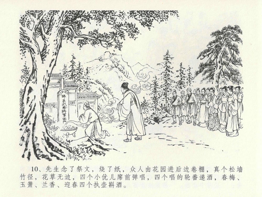 《《金瓶梅全传 ▪ 色诱蔡御史》24 兰陵笑笑声 中国文苑出版社》连环画第13页