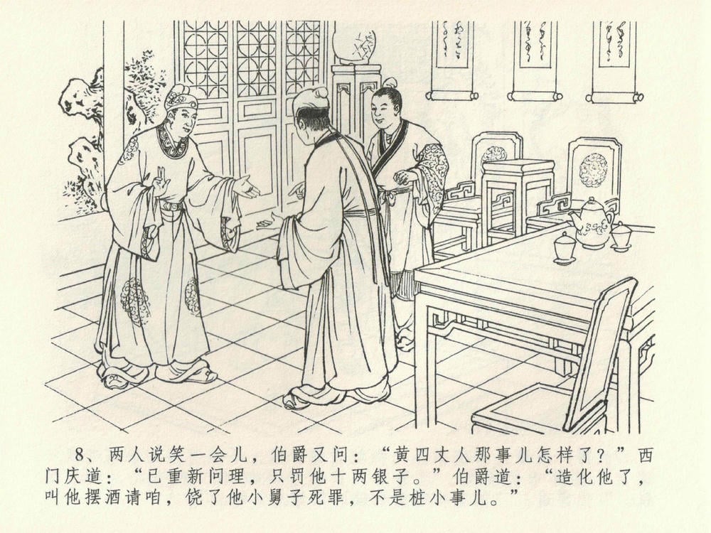 《《金瓶梅全传 ▪ 卖俏透蜜意》38 兰陵笑笑声 中国文苑出版社》连环画第11页