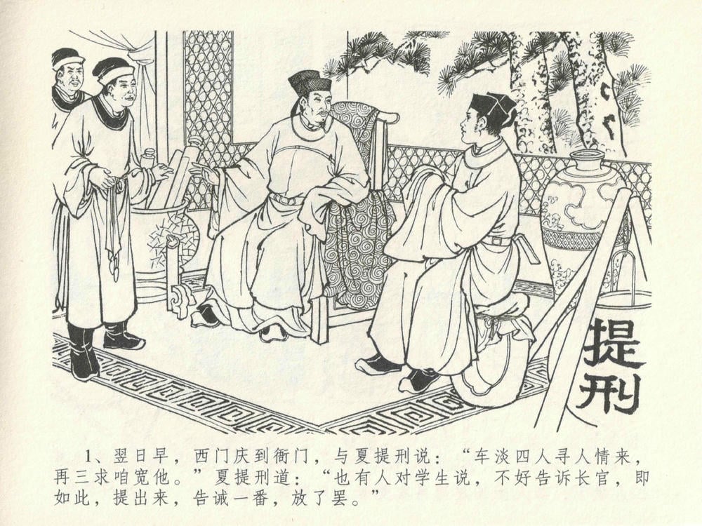 《《金瓶梅全传 ▪ 屈打平安儿》17 兰陵笑笑声 中国文苑出版社》连环画第4页