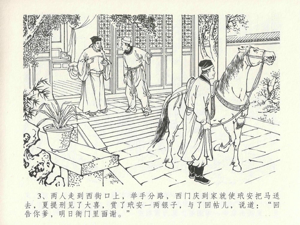 《《金瓶梅全传 ▪ 官哥穿道袍》19 兰陵笑笑声 中国文苑出版社》连环画第6页