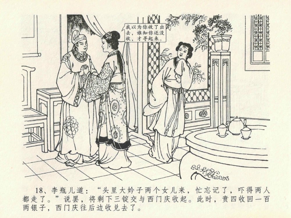 《《金瓶梅全传 ▪ 醉拶夏花儿》21 兰陵笑笑声 中国文苑出版社》连环画第21页