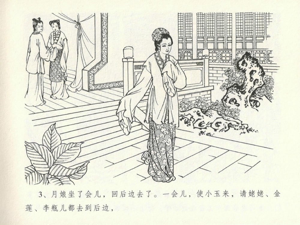 《《金瓶梅全传 ▪ 韩道国纵妇》16 兰陵笑笑声 中国文苑出版社》连环画第6页