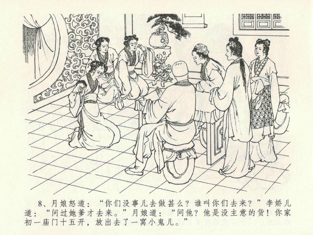 《《金瓶梅全传 ▪ 贪财害主人》23 兰陵笑笑声 中国文苑出版社》连环画第11页