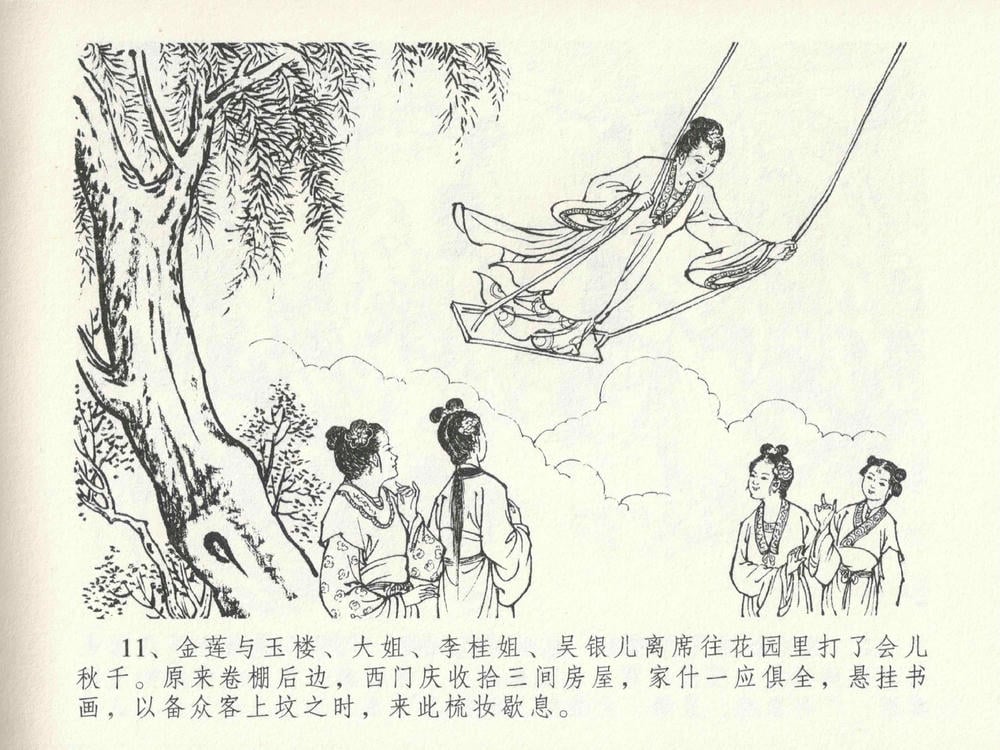 《《金瓶梅全传 ▪ 色诱蔡御史》24 兰陵笑笑声 中国文苑出版社》连环画第14页