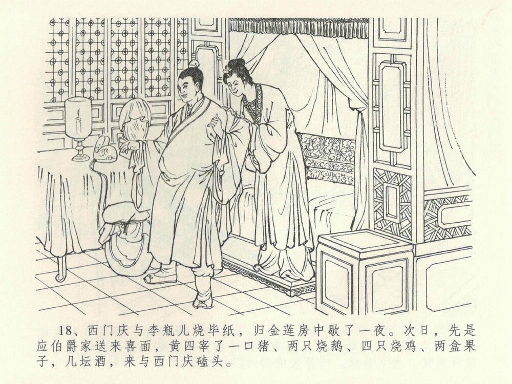 《《金瓶梅全传 ▪ 卖俏透蜜意》38 兰陵笑笑声 中国文苑出版社》连环画第21页