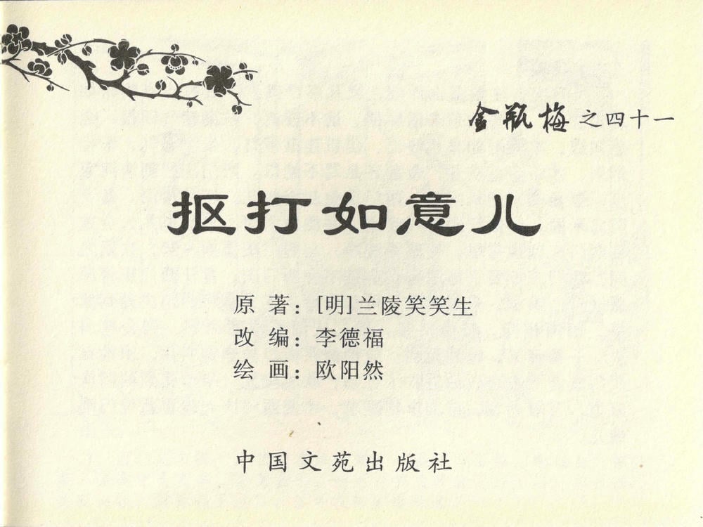 《《金瓶梅全传 ▪ 抠打如意儿》41 兰陵笑笑声 中国文苑出版社》连环画第1页
