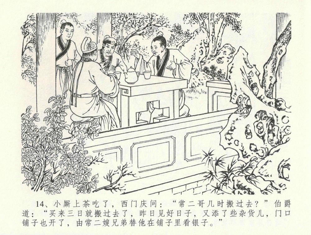 《《金瓶梅全传 ▪ 医病驱邪魔》33 兰陵笑笑声 中国文苑出版社》连环画第17页