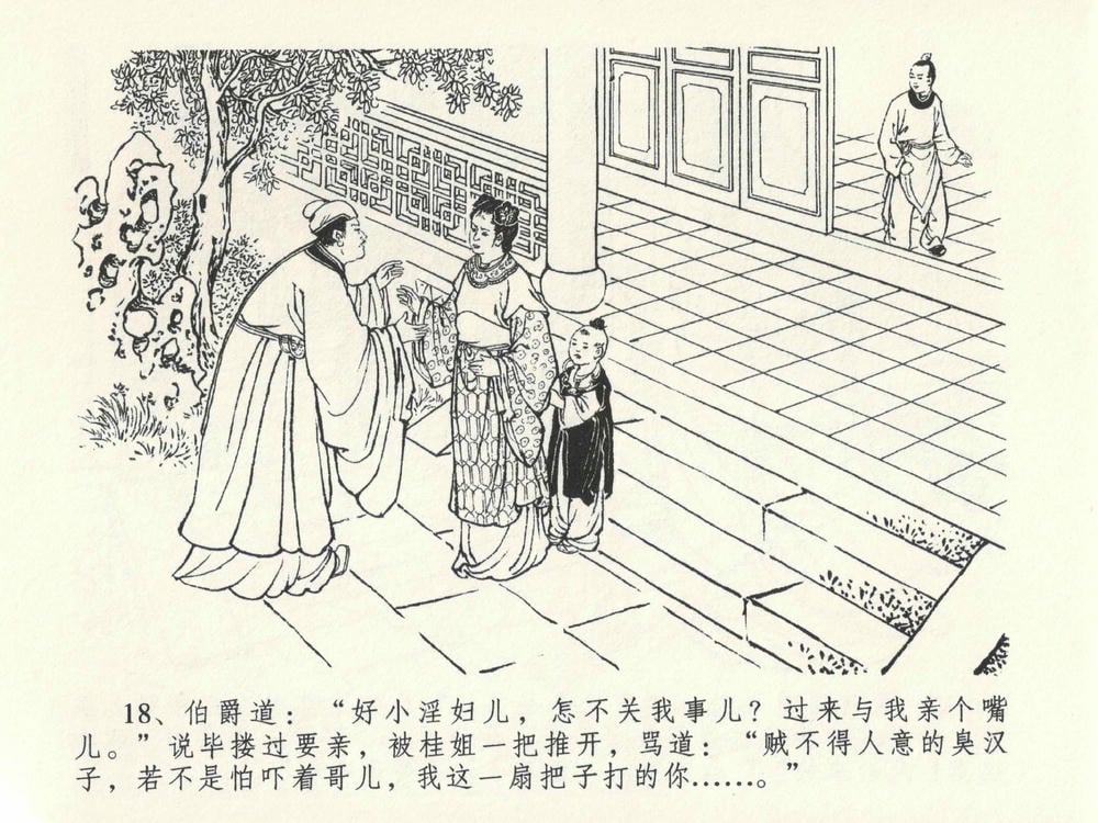 《《金瓶梅全传 ▪ 山洞戏春娇》27 兰陵笑笑声 中国文苑出版社》连环画第21页