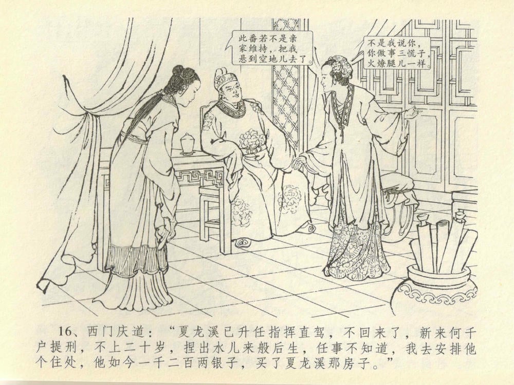 《《金瓶梅全传 ▪ 抠打如意儿》41 兰陵笑笑声 中国文苑出版社》连环画第18页