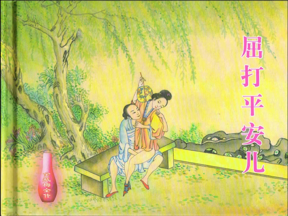 《《金瓶梅全传 ▪ 屈打平安儿》17 兰陵笑笑声 中国文苑出版社》连环画第1页