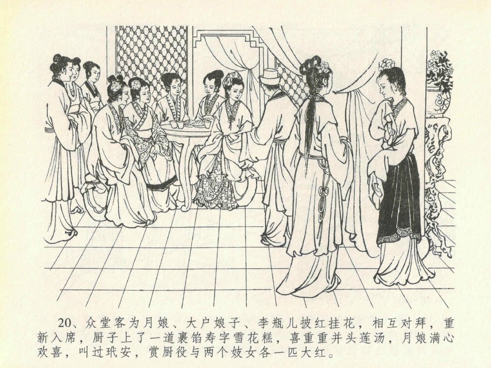 《《金瓶梅全传 ▪ 豪门放烟火》20 兰陵笑笑声 中国文苑出版社》连环画第23页