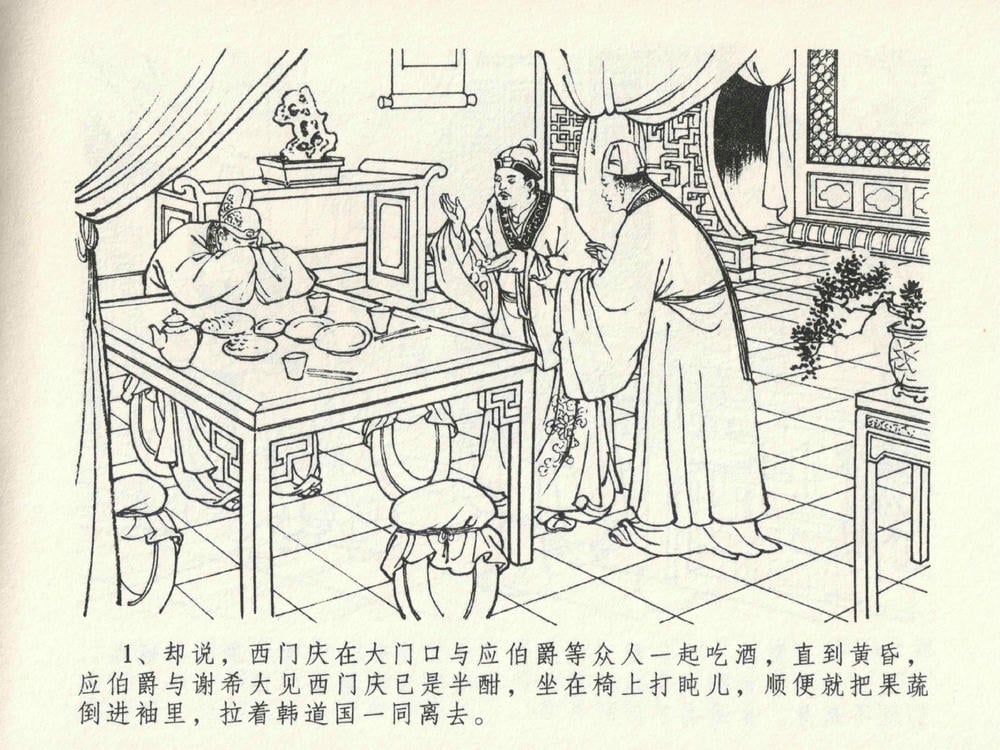 《《金瓶梅全传 ▪ 贪财害主人》23 兰陵笑笑声 中国文苑出版社》连环画第4页