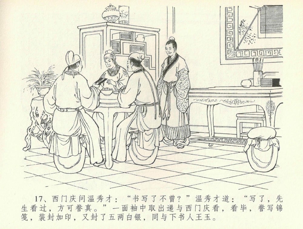 《《金瓶梅全传 ▪ 书房赏瑞雪》37 兰陵笑笑声 中国文苑出版社》连环画第19页