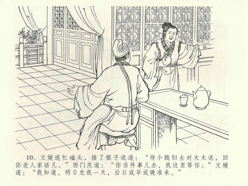 《《金瓶梅全传 ▪ 初调林太太》39 兰陵笑笑声 中国文苑出版社》连环画第13页