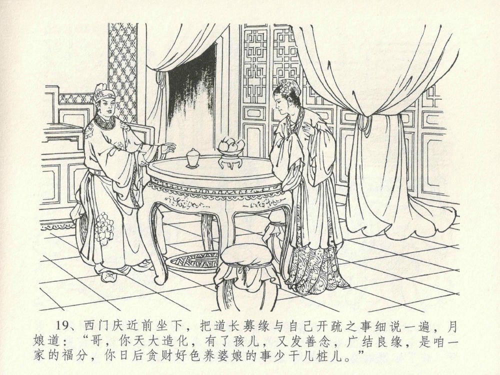 《《金瓶梅全传 ▪ 摆酒谢亲朋》30 兰陵笑笑声 中国文苑出版社》连环画第22页