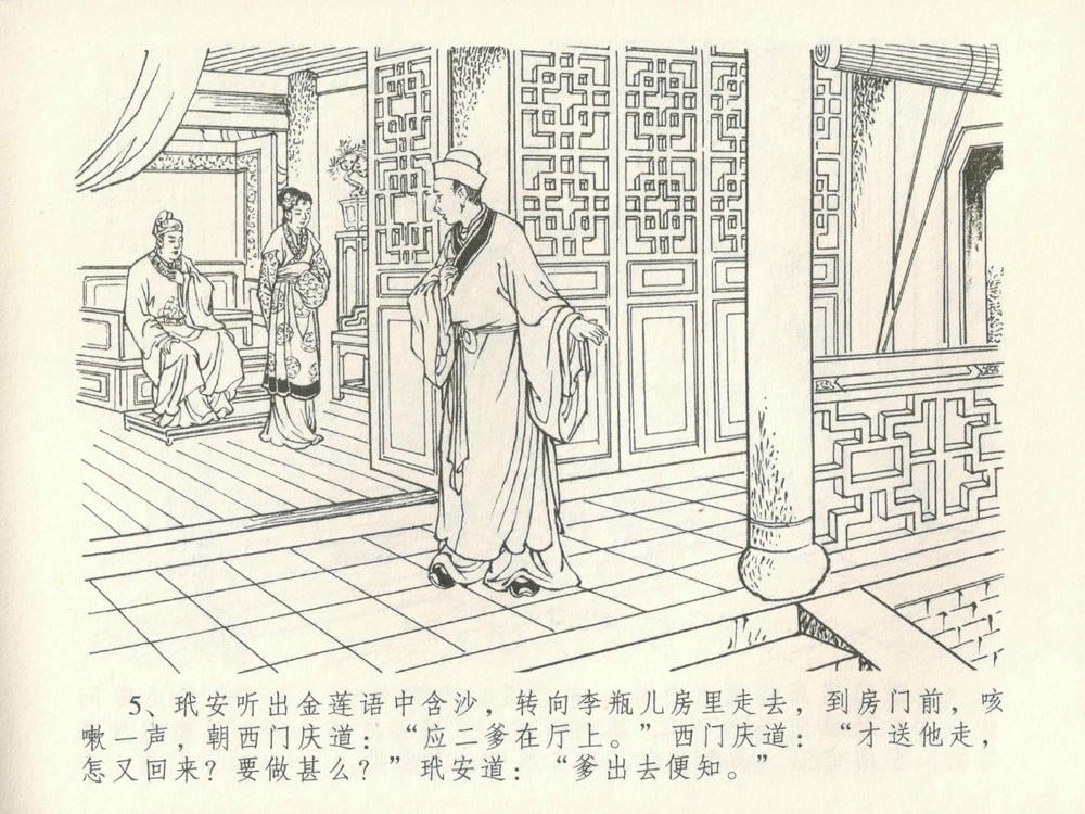 《《金瓶梅全传 ▪ 摆酒谢亲朋》30 兰陵笑笑声 中国文苑出版社》连环画第8页