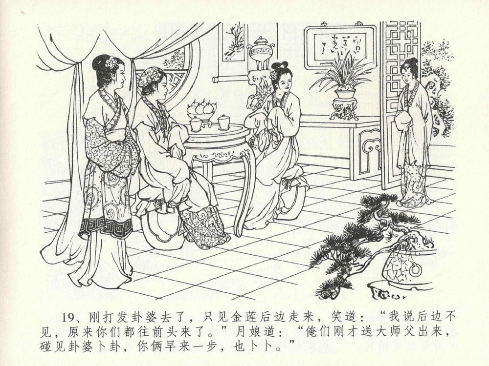 《《金瓶梅全传 ▪ 贪财害主人》23 兰陵笑笑声 中国文苑出版社》连环画第22页