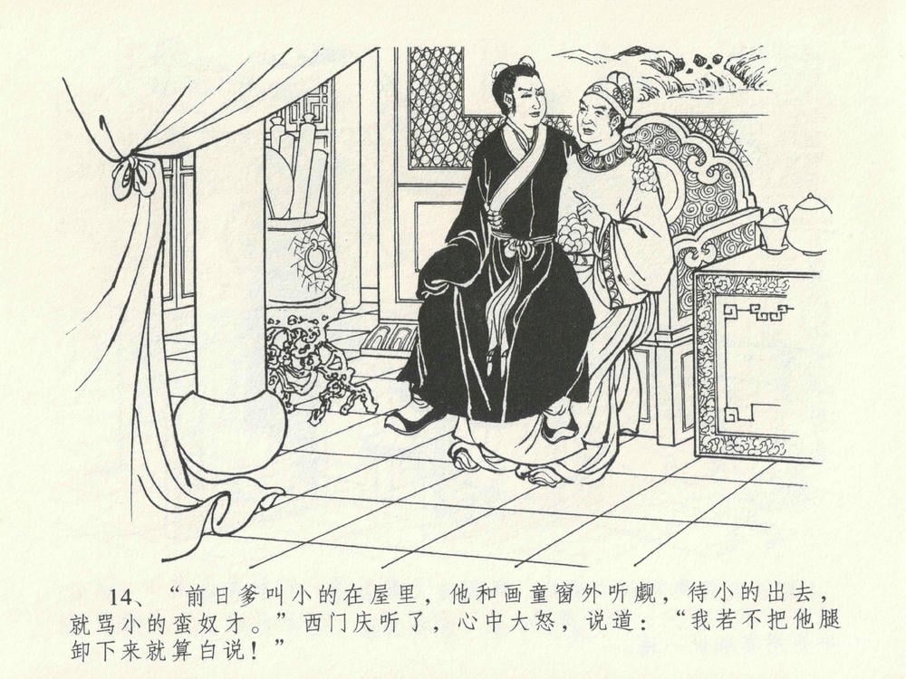 《《金瓶梅全传 ▪ 屈打平安儿》17 兰陵笑笑声 中国文苑出版社》连环画第17页