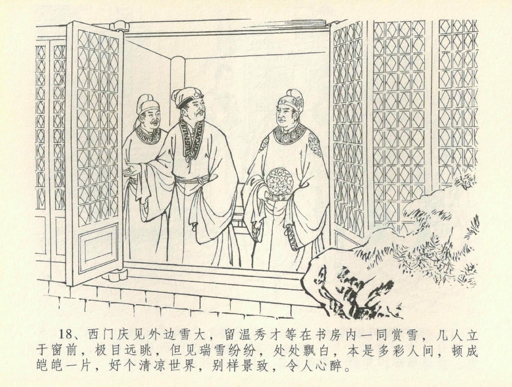 《《金瓶梅全传 ▪ 书房赏瑞雪》37 兰陵笑笑声 中国文苑出版社》连环画第20页