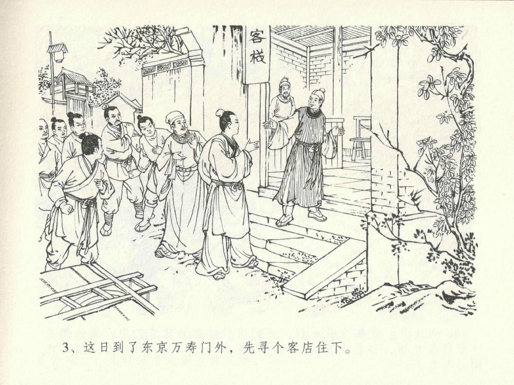 《《金瓶梅全传 ▪ 太师擅赐恩》14 兰陵笑笑声 中国文苑出版社》连环画第6页