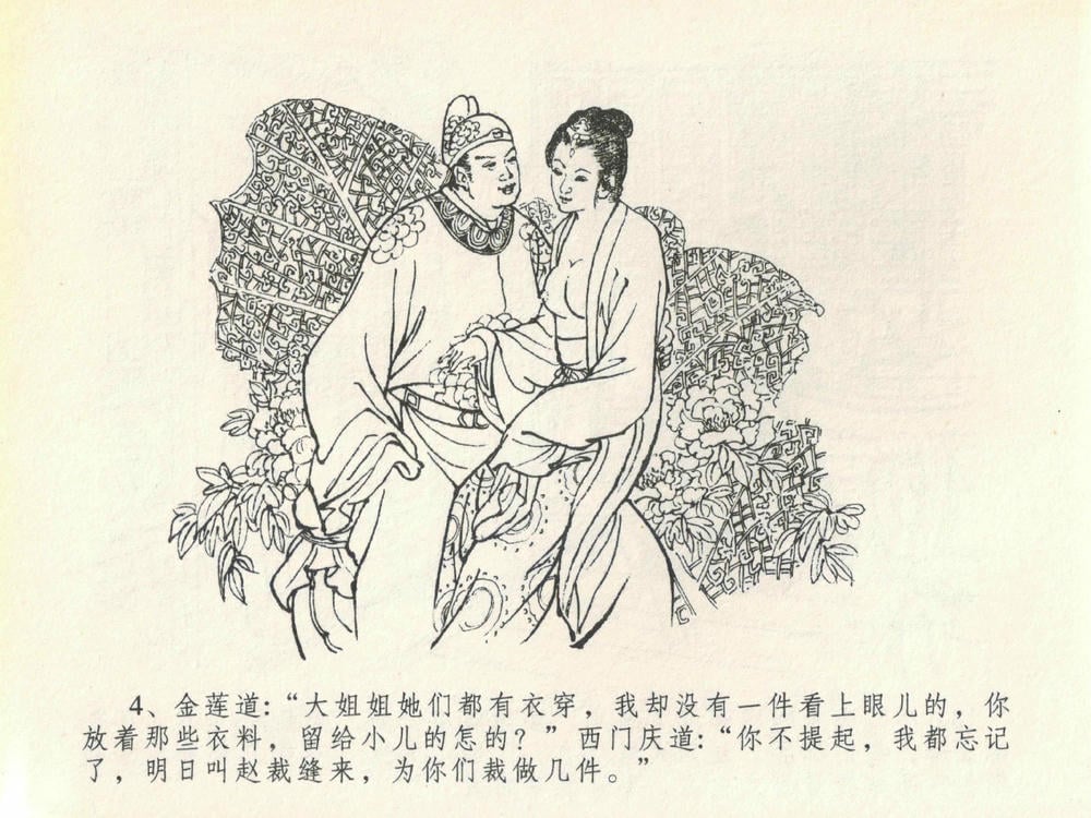 《《金瓶梅全传 ▪ 豪门放烟火》20 兰陵笑笑声 中国文苑出版社》连环画第7页