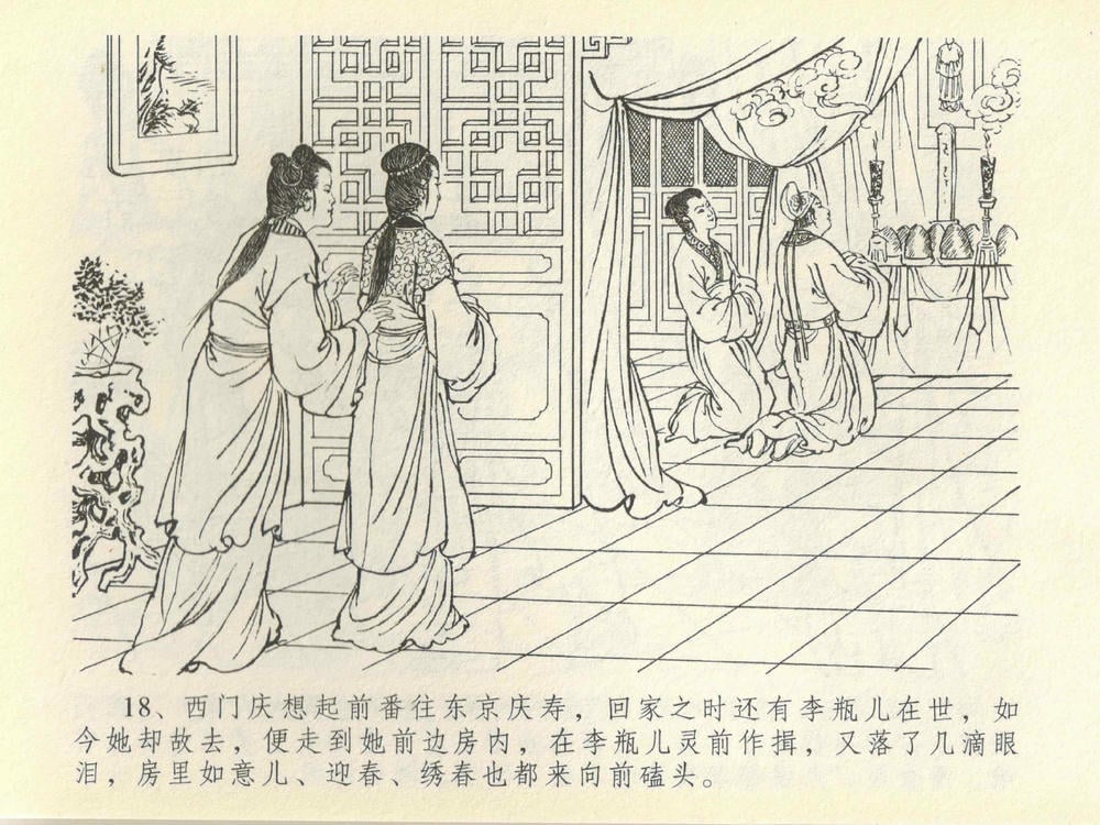 《《金瓶梅全传 ▪ 抠打如意儿》41 兰陵笑笑声 中国文苑出版社》连环画第20页