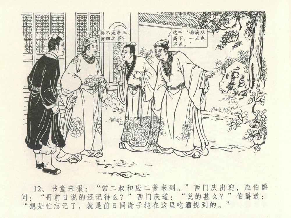 《《金瓶梅全传 ▪ 垂帐诊瓶儿》28 兰陵笑笑声 中国文苑出版社》连环画第15页