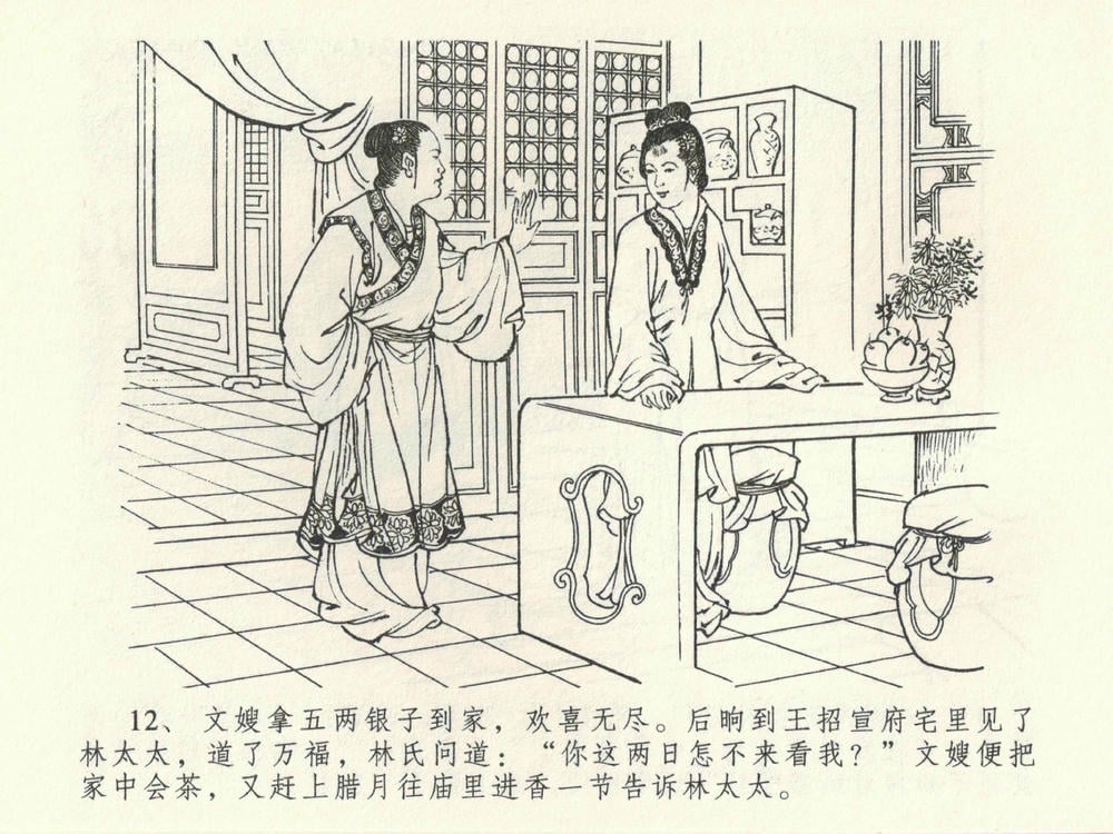 《《金瓶梅全传 ▪ 初调林太太》39 兰陵笑笑声 中国文苑出版社》连环画第15页