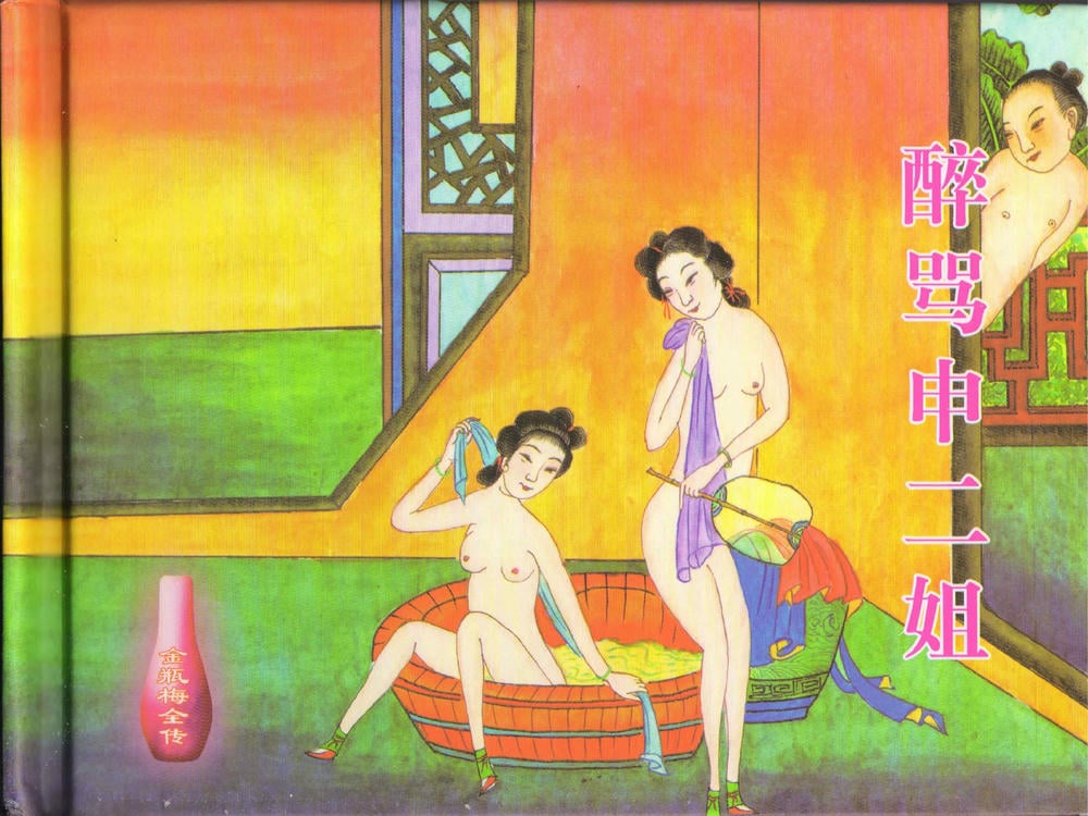 《《金瓶梅全传 ▪ 醉骂申二姐》43 兰陵笑笑声 中国文苑出版社》连环画第1页