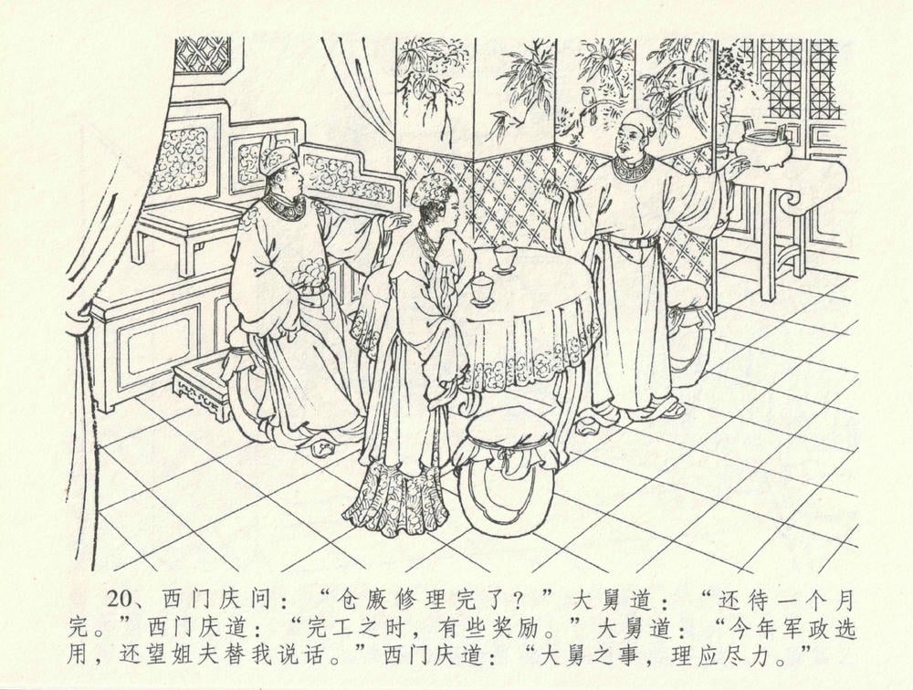 《《金瓶梅全传 ▪ 医病驱邪魔》33 兰陵笑笑声 中国文苑出版社》连环画第23页