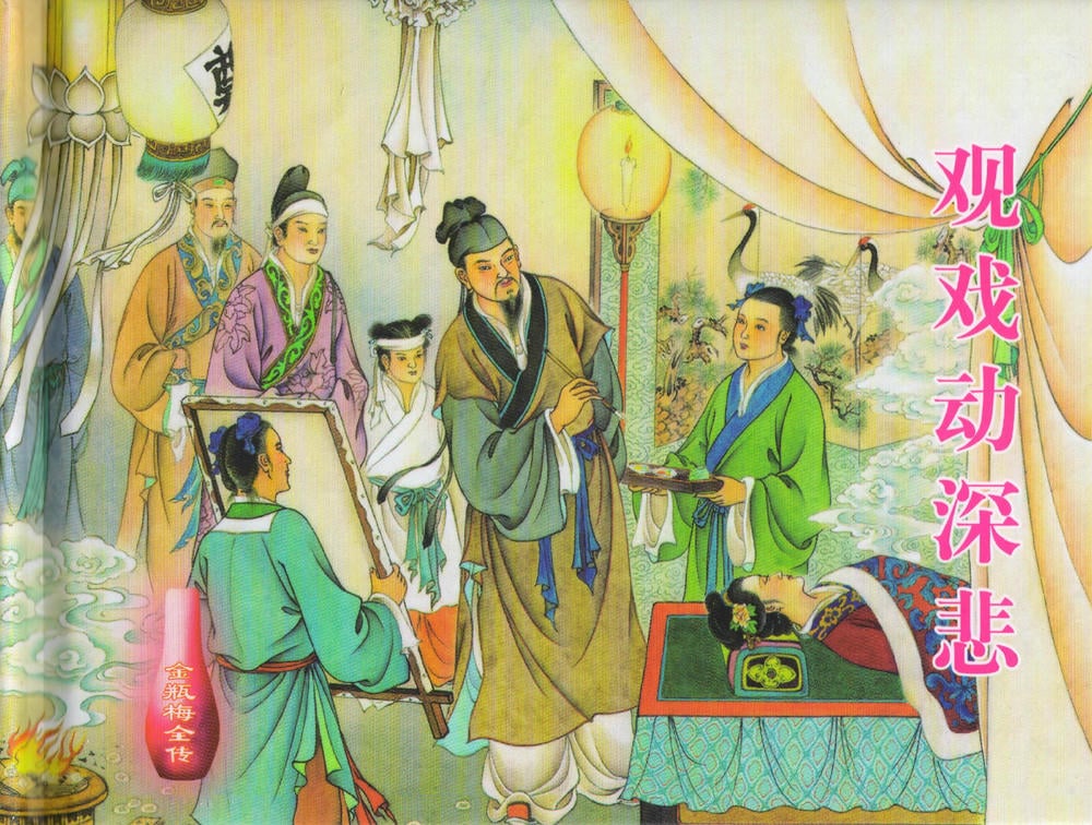 《金瓶梅全传 ▪ 观戏动深悲》35 兰陵笑笑声 中国文苑出版社