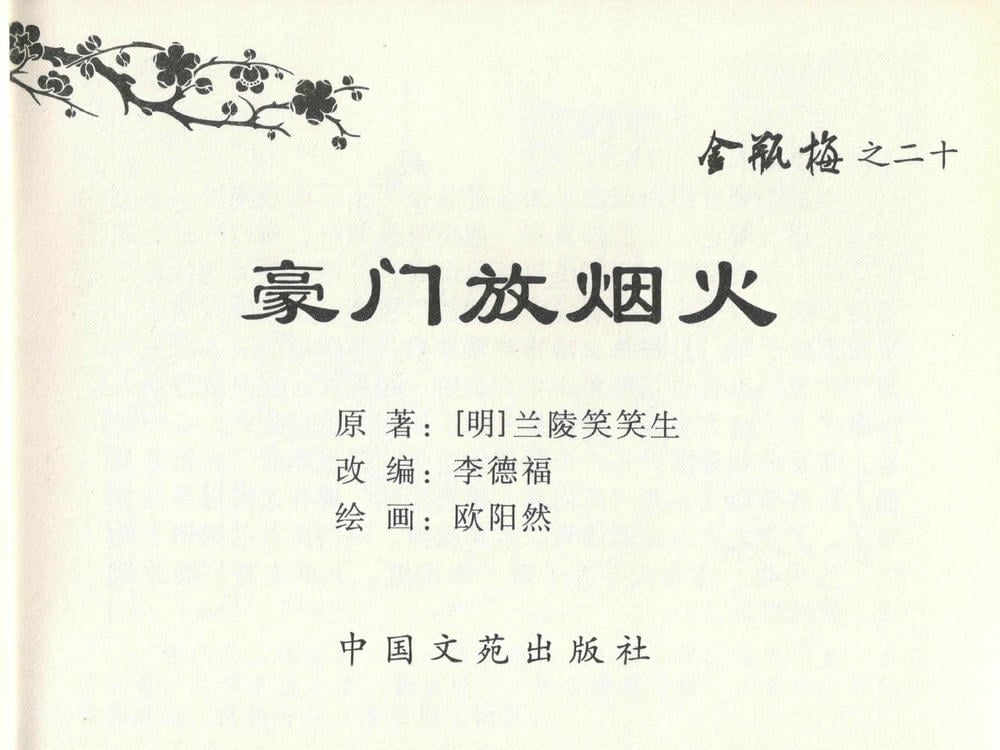 《《金瓶梅全传 ▪ 豪门放烟火》20 兰陵笑笑声 中国文苑出版社》连环画第2页