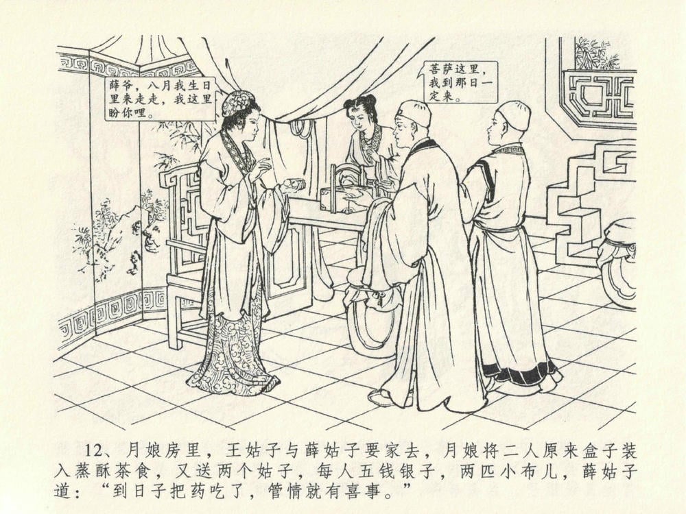 《《金瓶梅全传 ▪ 山洞戏春娇》27 兰陵笑笑声 中国文苑出版社》连环画第15页