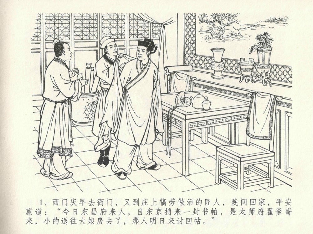 《《金瓶梅全传 ▪ 包占王六兒》18 兰陵笑笑声 中国文苑出版社》连环画第4页