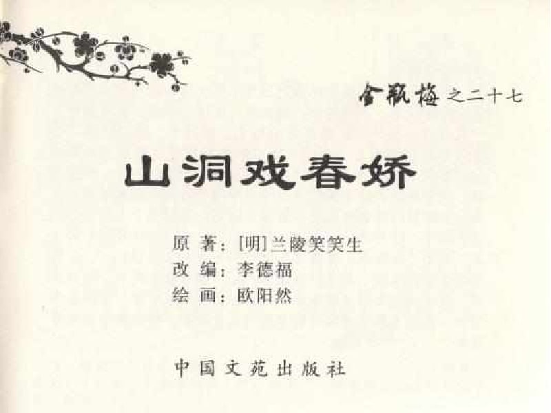 《《金瓶梅全传 ▪ 山洞戏春娇》27 兰陵笑笑声 中国文苑出版社》连环画第2页