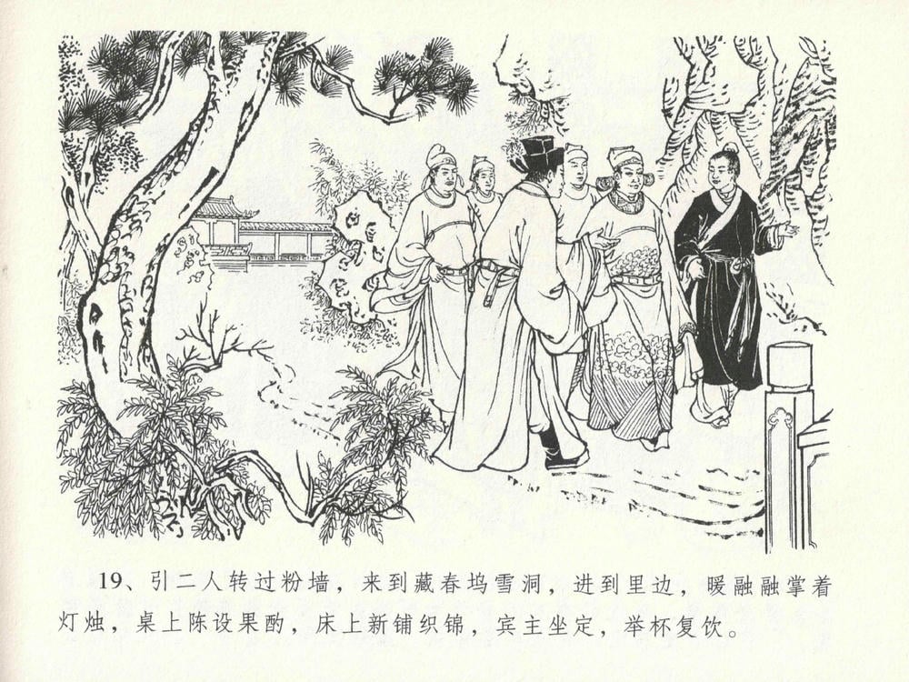 《《金瓶梅全传 ▪ 包占王六兒》18 兰陵笑笑声 中国文苑出版社》连环画第22页