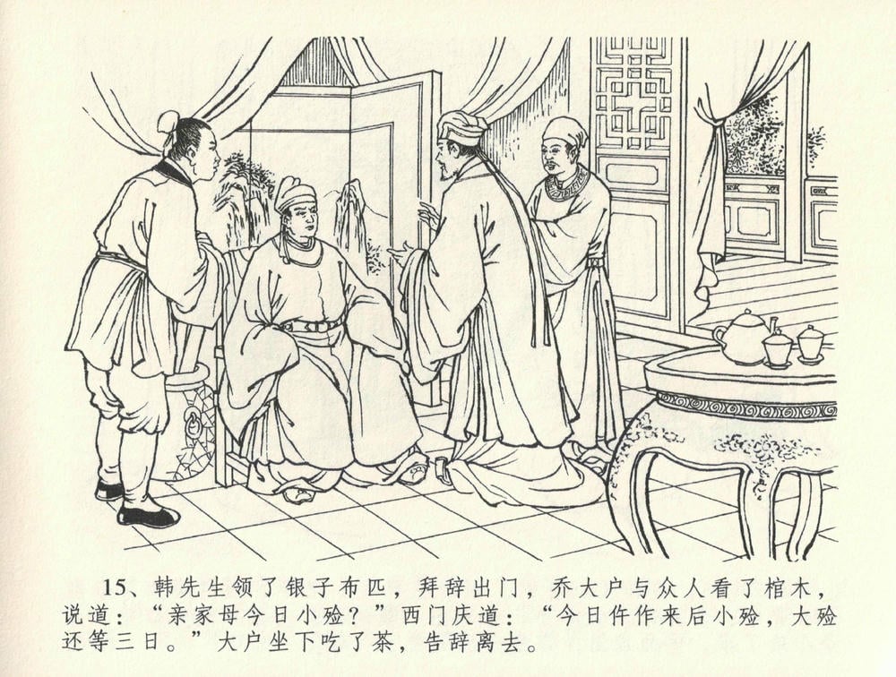 《《金瓶梅全传 ▪ 观戏动深悲》35 兰陵笑笑声 中国文苑出版社》连环画第17页