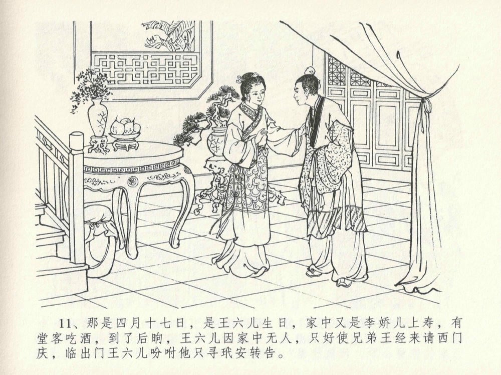 《《金瓶梅全传 ▪ 嬉游蝴蝶巷》25 兰陵笑笑声 中国文苑出版社》连环画第14页