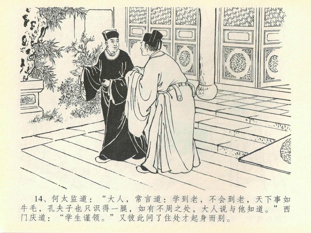 《《金瓶梅全传 ▪ 提刑参太尉》40 兰陵笑笑声 中国文苑出版社》连环画第16页