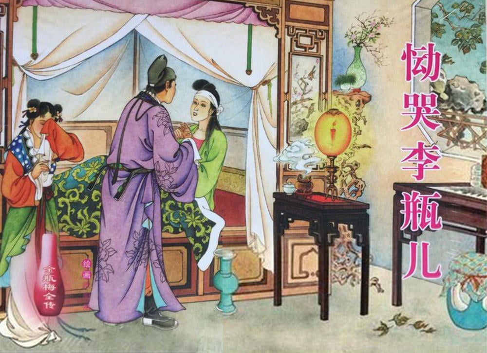 《金瓶梅全传 ▪ 恸哭李瓶儿》34 兰陵笑笑声 中国文苑出版社