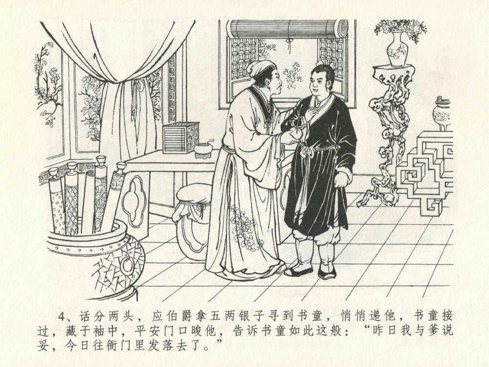 《《金瓶梅全传 ▪ 屈打平安儿》17 兰陵笑笑声 中国文苑出版社》连环画第7页