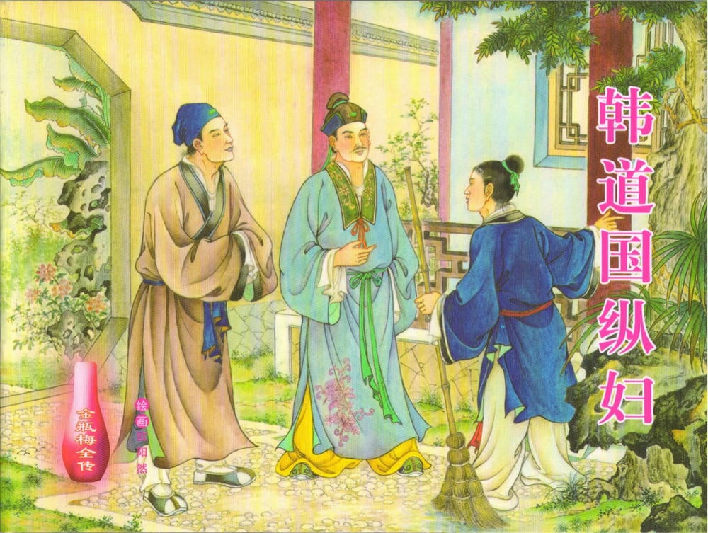 《《金瓶梅全传 ▪ 韩道国纵妇》16 兰陵笑笑声 中国文苑出版社》连环画第1页