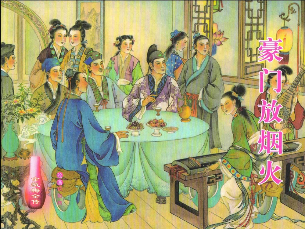 《金瓶梅全传 ▪ 豪门放烟火》20 兰陵笑笑声 中国文苑出版社