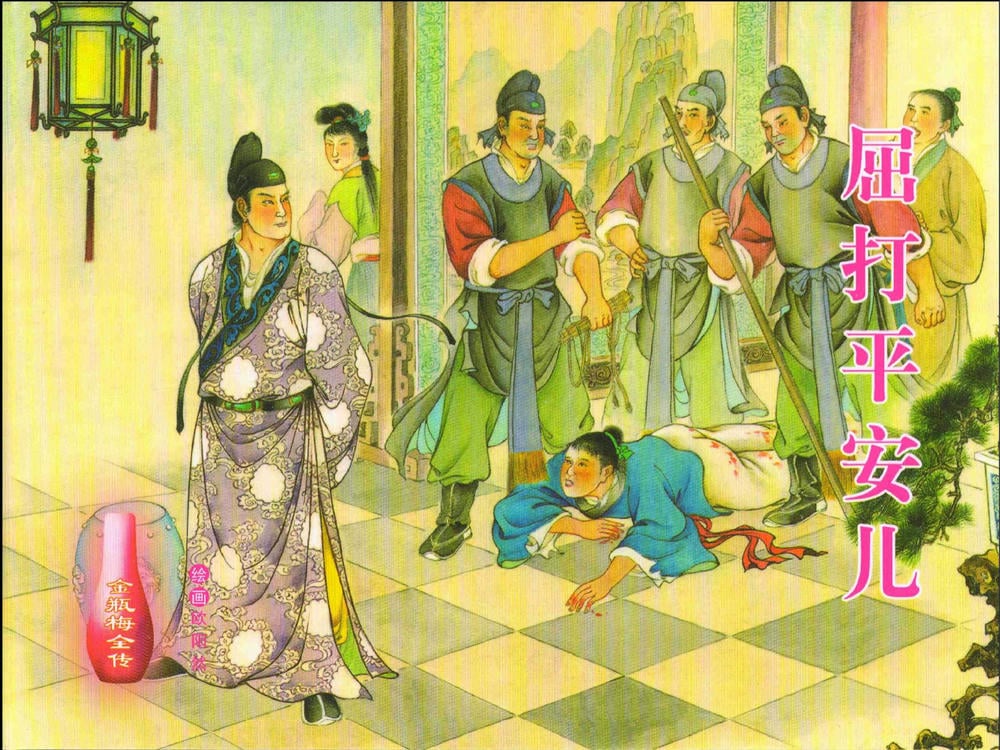《金瓶梅全传 ▪ 屈打平安儿》17 兰陵笑笑声 中国文苑出版社