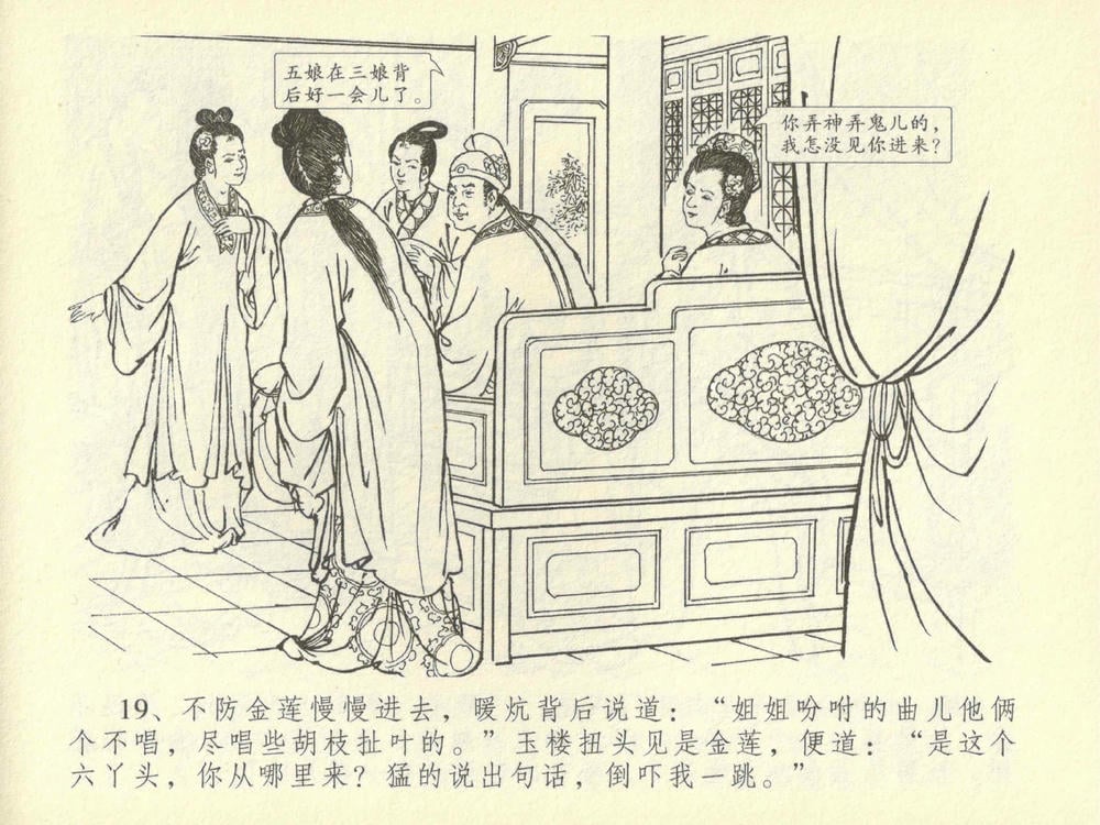 《《金瓶梅全传 ▪ 同床索皮袄》42 兰陵笑笑声 中国文苑出版社》连环画第22页