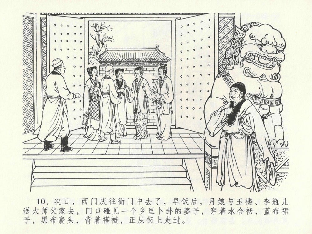 《《金瓶梅全传 ▪ 贪财害主人》23 兰陵笑笑声 中国文苑出版社》连环画第13页